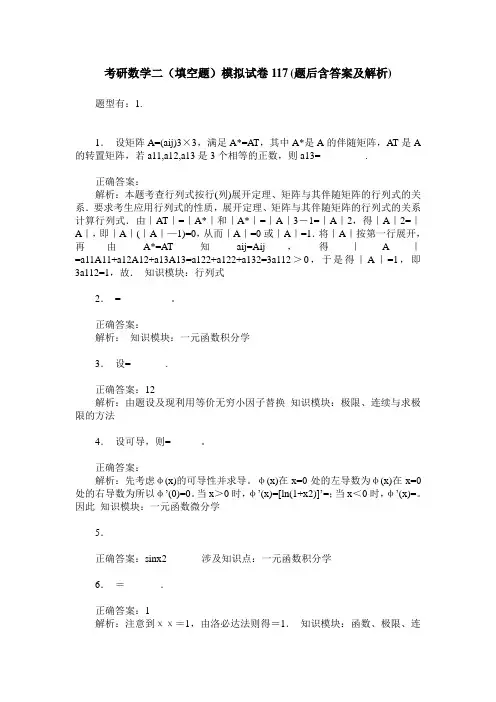 考研数学二(填空题)模拟试卷117(题后含答案及解析)