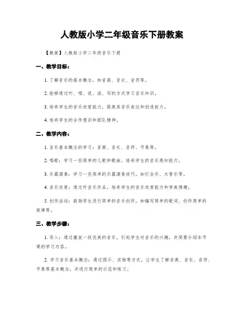 人教版小学二年级音乐下册教案