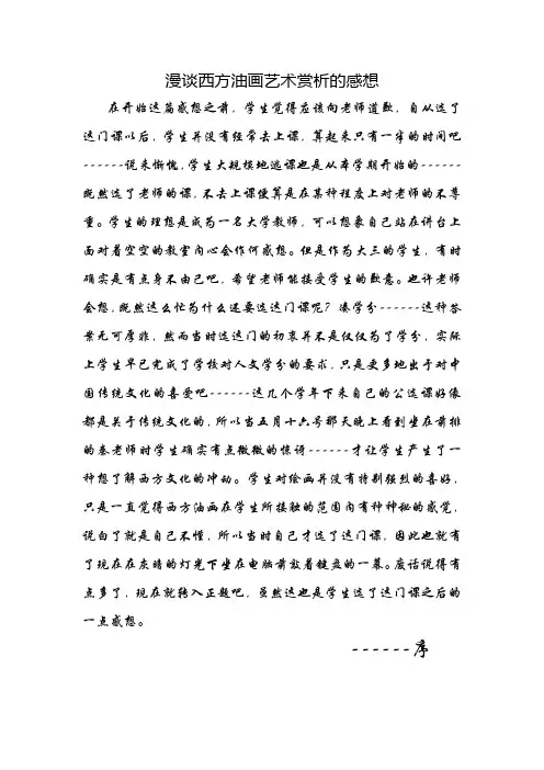漫谈西方油画艺术赏析的感想