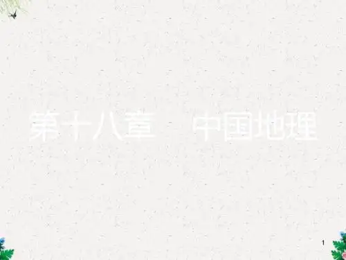 高考地理一轮总复习 第十八章 中国地理 第二节 中国地理分区课件