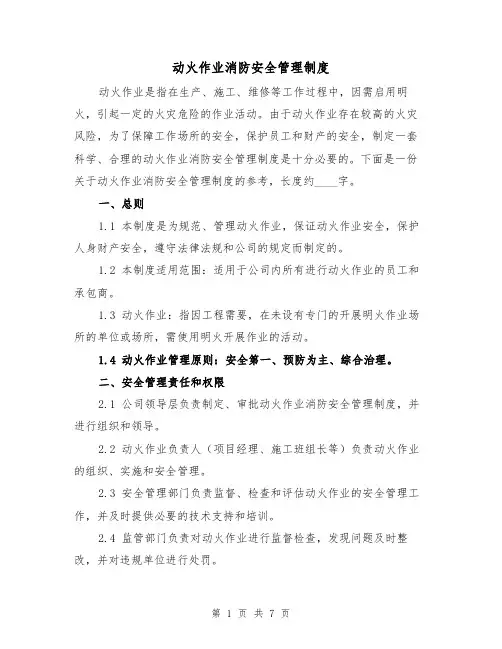 动火作业消防安全管理制度（三篇）