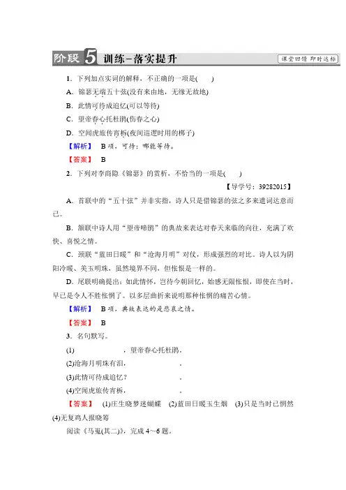 高中语文人教版必修三文档：第2单元+7 李商隐诗两首+训练-落实提升+Word版含答案
