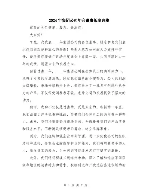 2024年集团公司年会董事长发言稿
