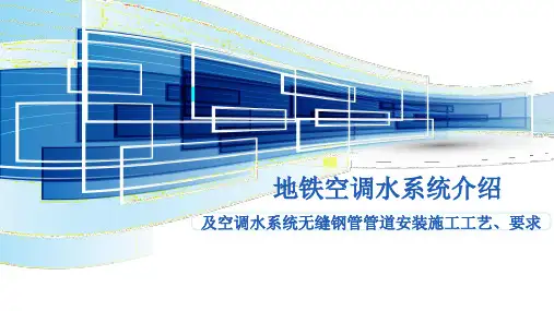空调水系统及无缝钢管施工工艺
