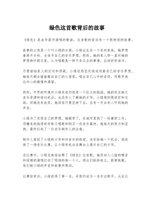 绿色这首歌背后的故事