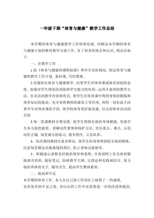 一年级下册体育与健康教学总结