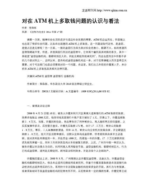 对在ATM机上多取钱问题的认识与看法