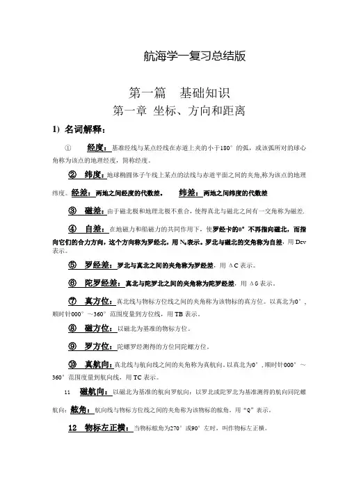 航海学一复习总结版
