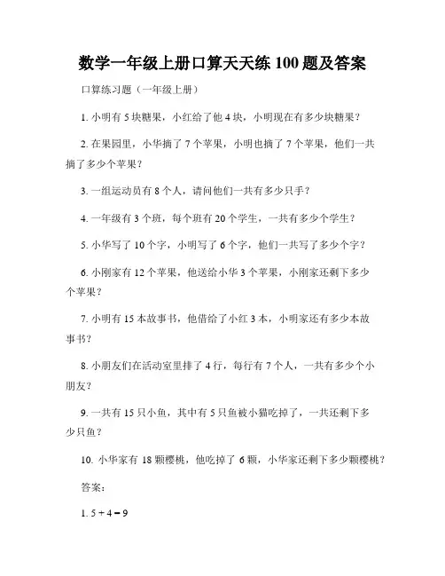 数学一年级上册口算天天练100题及答案