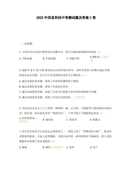 2023年信息科技中考测试题及答案C卷