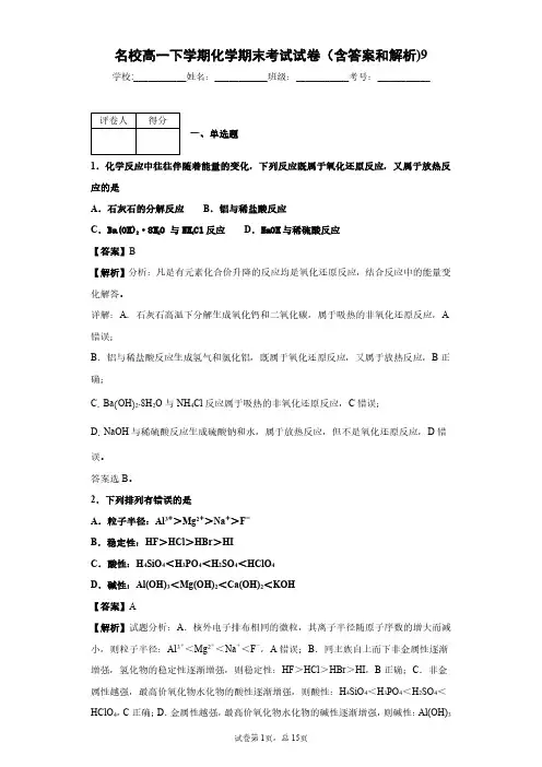 名校高一下学期化学期末考试试卷(含答案和解析)9