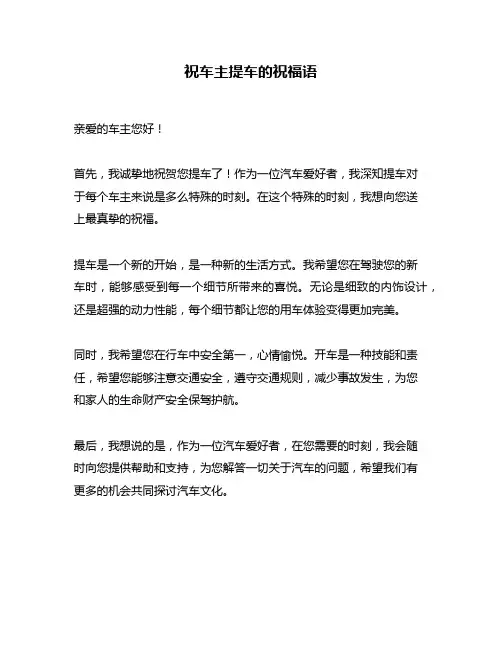 祝车主提车的祝福语