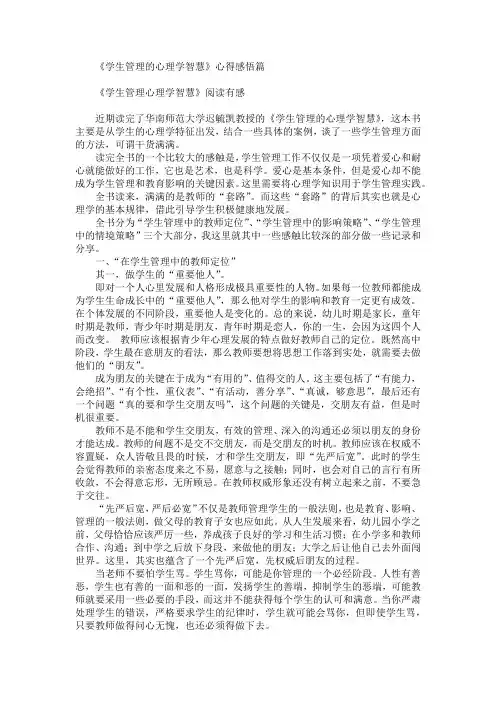 《学生管理的心理学智慧》心得感悟4篇