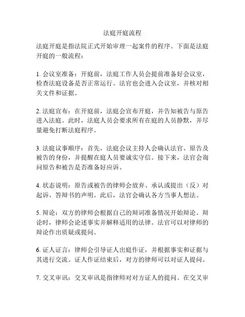 法庭开庭流程