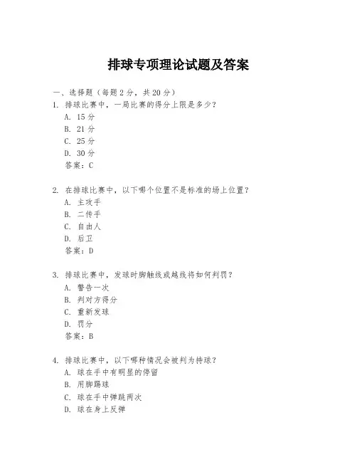 排球专项理论试题及答案