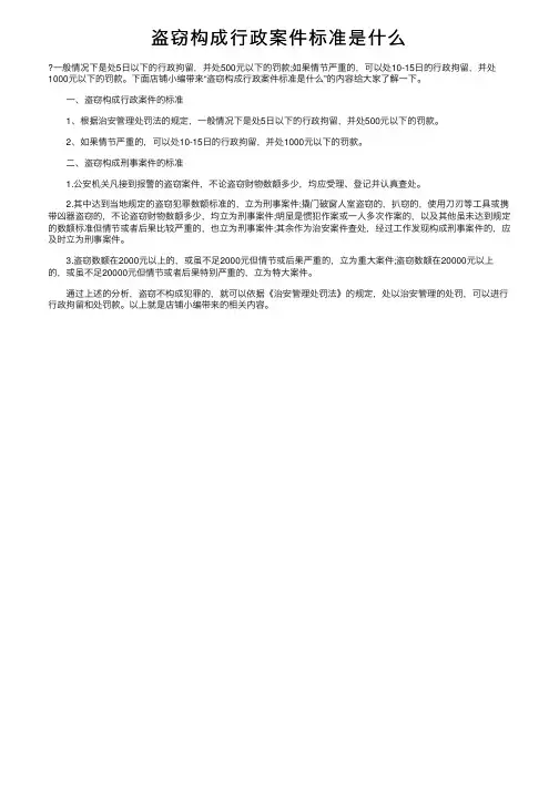 盗窃构成行政案件标准是什么