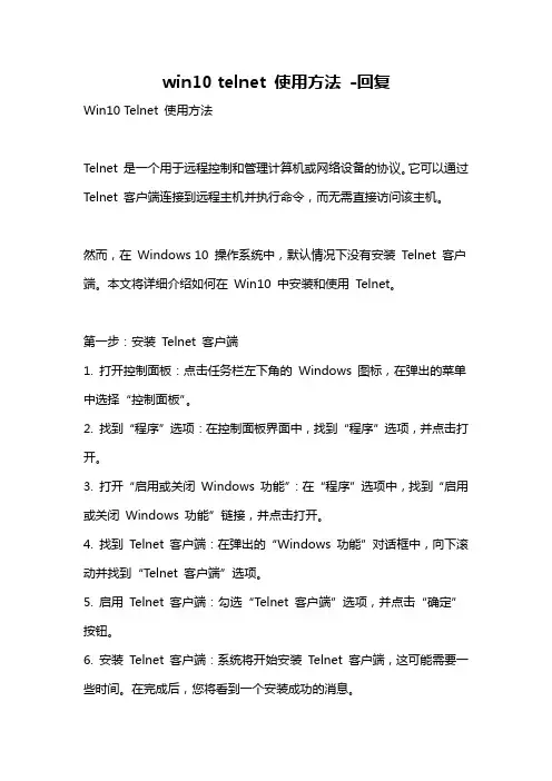 win10 telnet 使用方法 -回复