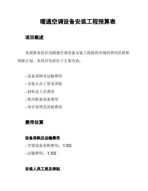 暖通空调设备安装工程预算表
