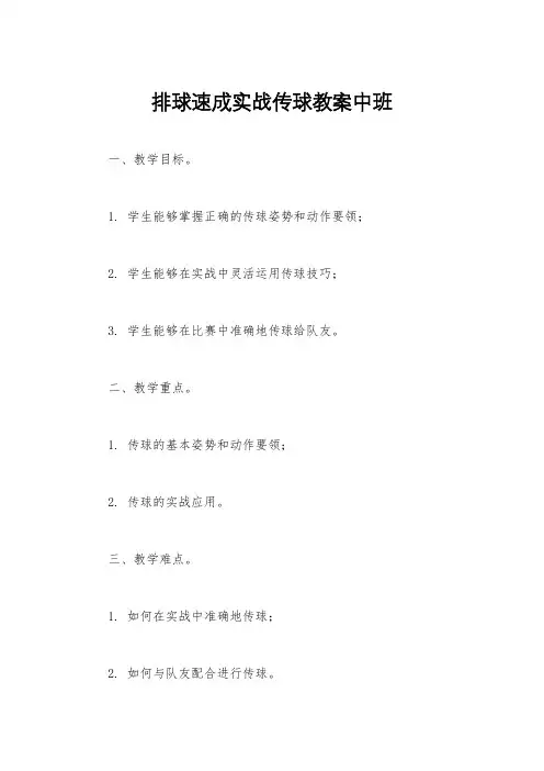 排球速成实战传球教案中班