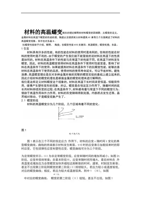 材料的高温蠕变