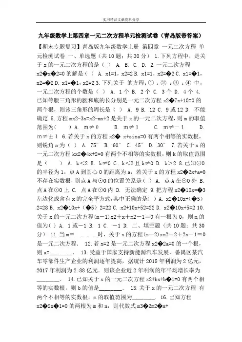 九年级数学上第四章一元二次方程单元检测试卷(青岛版带答案)