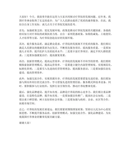疗养院发展_交流发言稿范文
