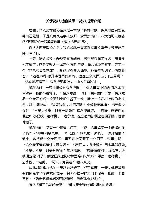 关于猪八戒的故事：猪八戒开店记
