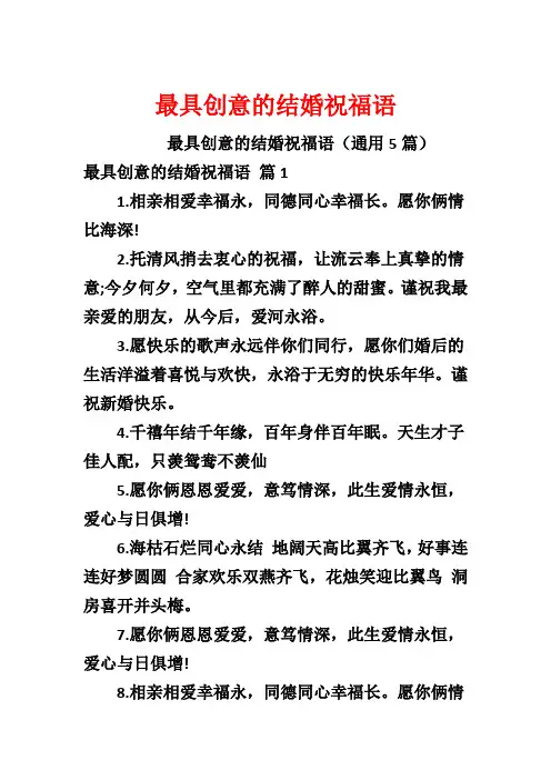 最具创意的结婚祝福语