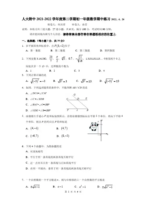 北京市人大附中2021-2022学年七年级下学期期中考试数学试题