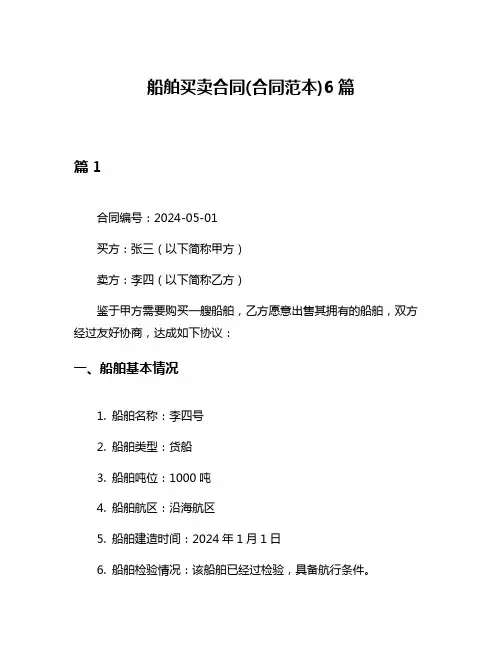 船舶买卖合同(合同范本)6篇