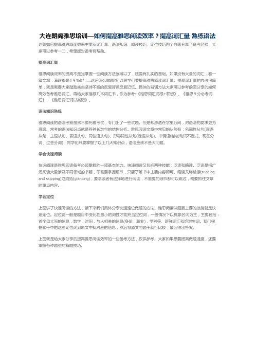 大连朗阁雅思培训—如何提高雅思阅读效率？提高词汇量 熟练语法