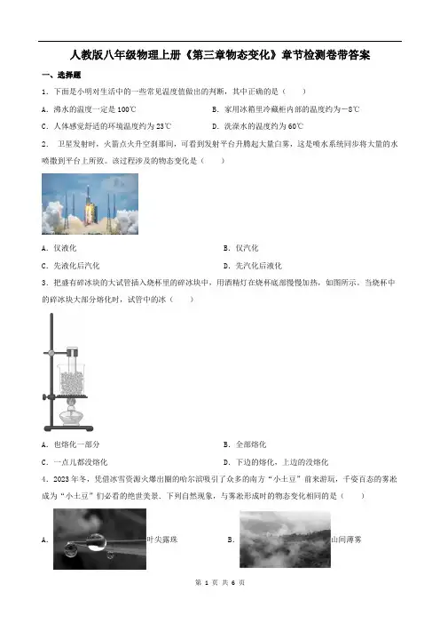 人教版八年级物理上册《第三章物态变化》章节检测卷带答案