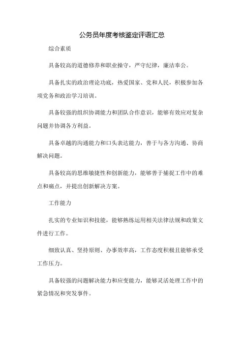 公务员年度考核鉴定评语汇总