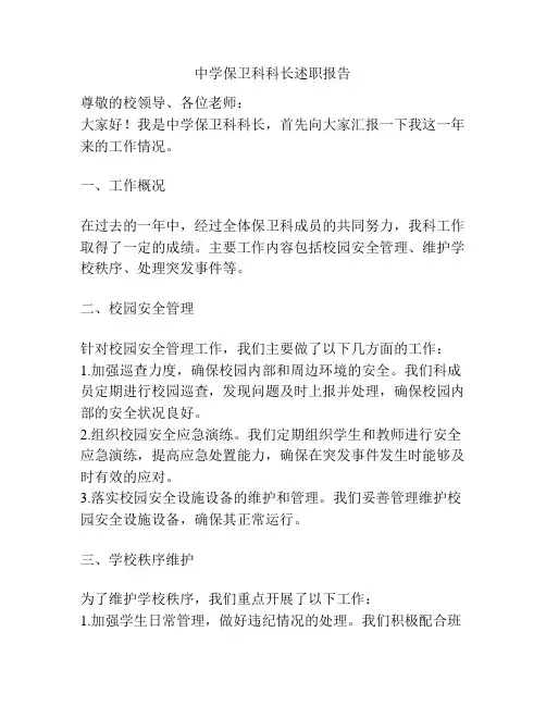 中学保卫科科长述职报告