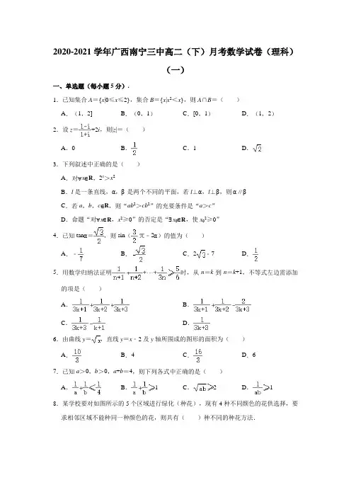 2020-2021学年广西南宁三中高二(下)月考数学试卷(理科)(解析版)