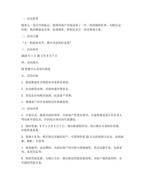 房地产五一活动策划方案详细模板