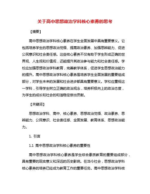 关于高中思想政治学科核心素养的思考
