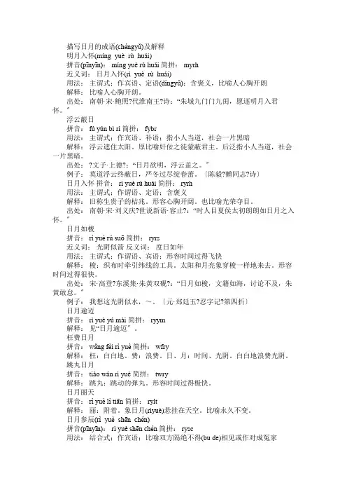 描写日月的成语及解释有哪些