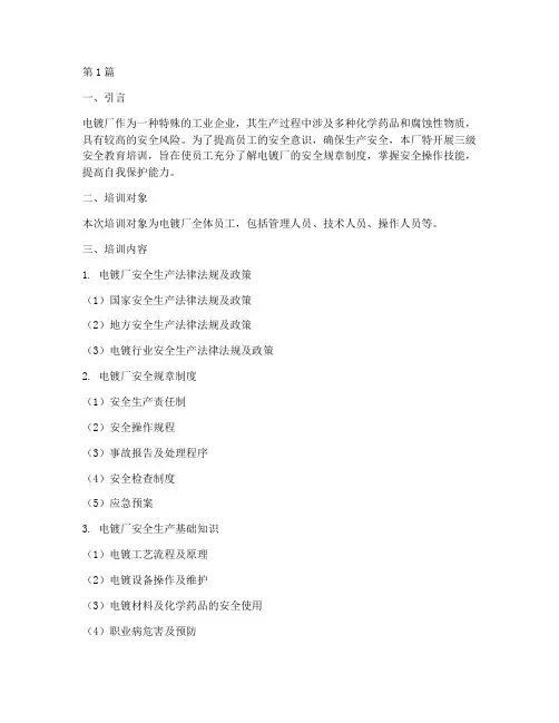 电镀厂三级安全教育培训(2篇)
