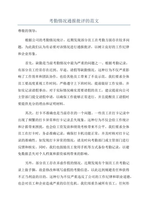 考勤情况通报批评的范文