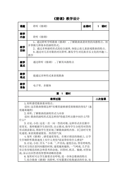 《猜调》教学设计