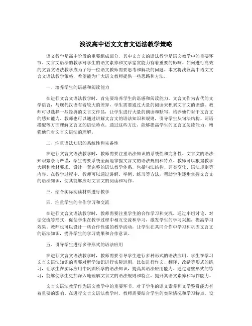 浅议高中语文文言文语法教学策略