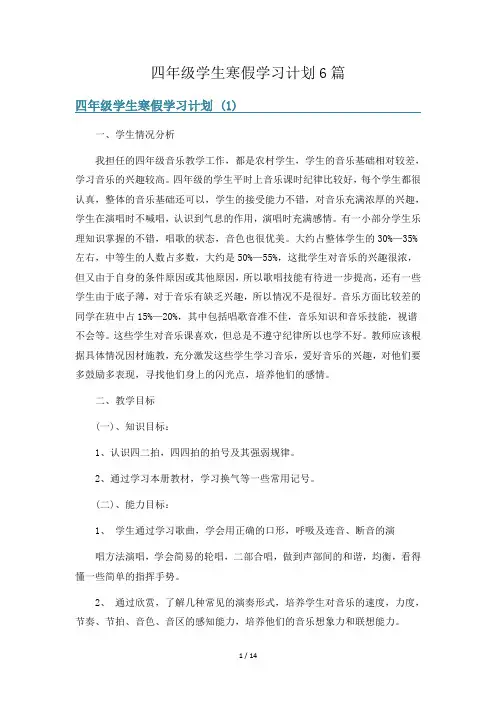 四年级学生寒假学习计划6篇
