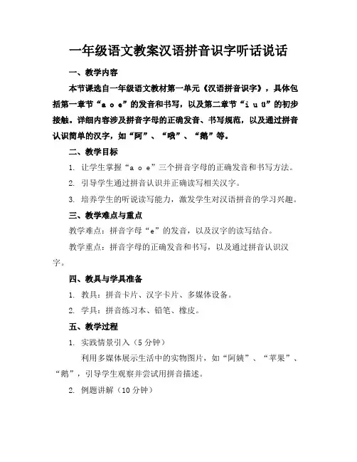 一年级语文教案汉语拼音识字听话说话(1)