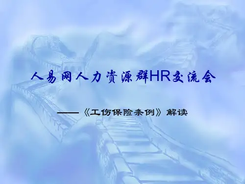 HR工伤培训-PPT课件