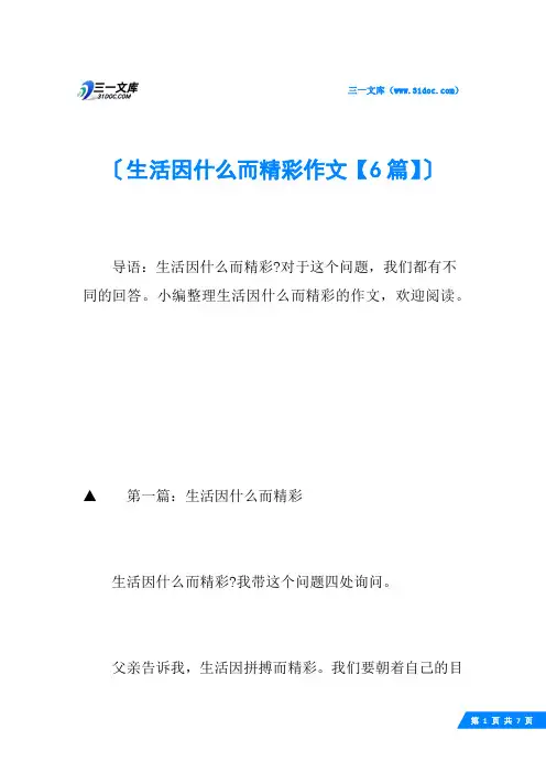 生活因什么而精彩作文【6篇】