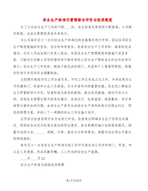 安全生产标准化管理综合评价与改进制度(7篇)