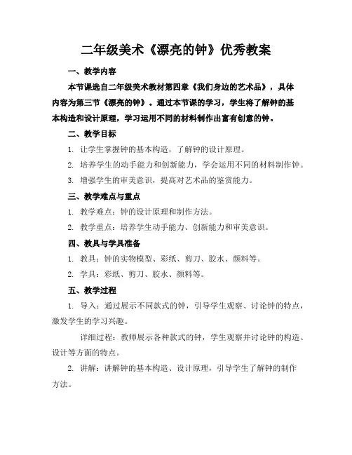 二年级美术《漂亮的钟》优秀教案