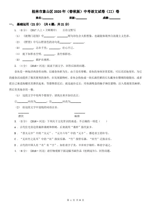 桂林市象山区2020年(春秋版)中考语文试卷(II)卷