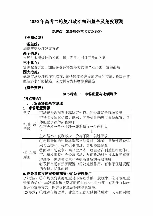 2020年高考政治二轮复习考点整合及角度预测：专题4 发展社会主义市场经济